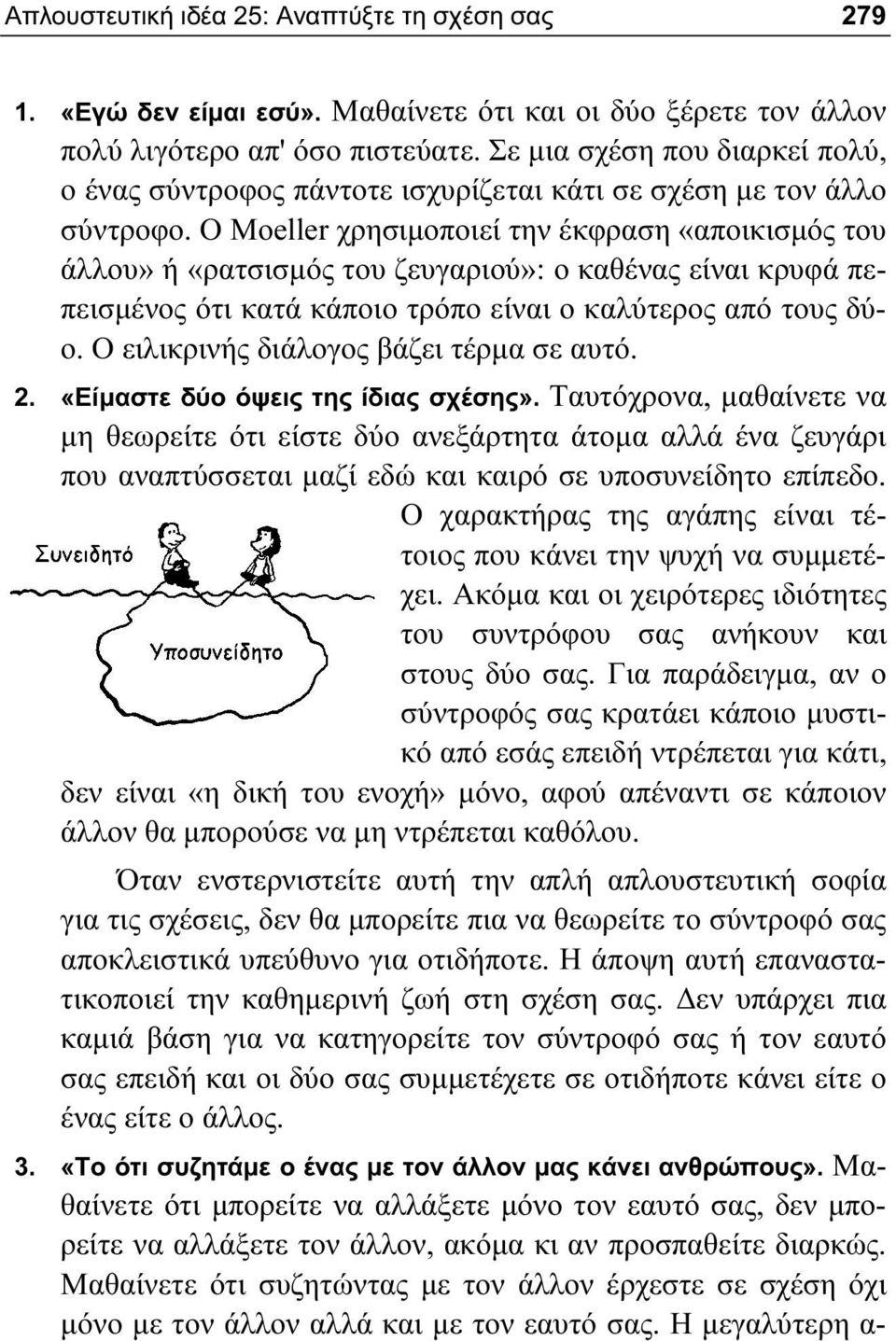 Ο Moeller χρησιμοποιεί την έκφραση «αποικισμός του άλλου» ή «ρατσισμός του ζευγαριού»: ο καθένας είναι κρυφά πεπεισμένος ότι κατά κάποιο τρόπο είναι ο καλύτερος από τους δύο.