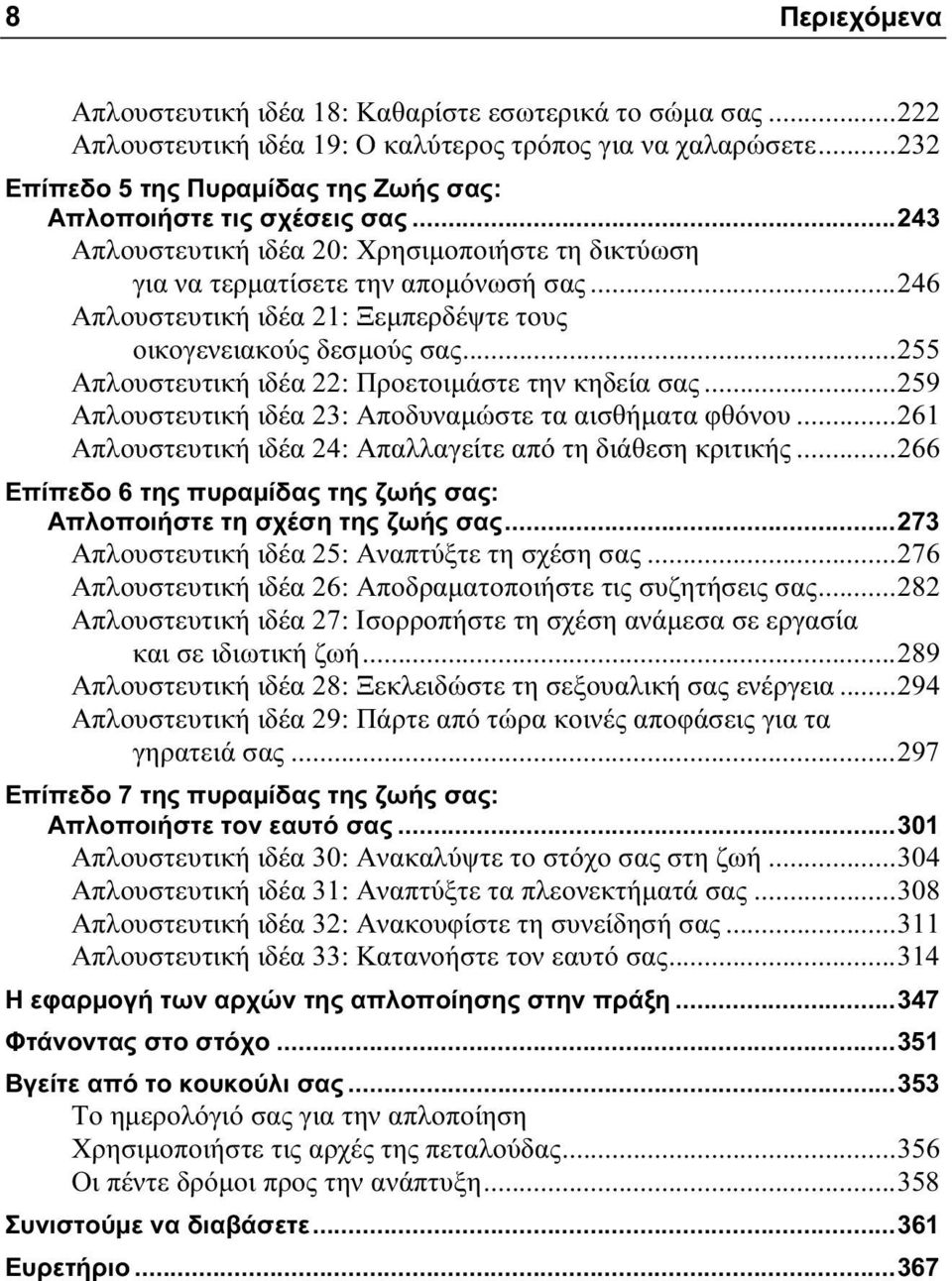 ..246 Απλουστευτική ιδέα 21: Ξεμπερδέψτε τους οικογενειακούς δεσμούς σας...255 Απλουστευτική ιδέα 22: Προετοιμάστε την κηδεία σας...259 Απλουστευτική ιδέα 23: Αποδυναμώστε τα αισθήματα φθόνου.