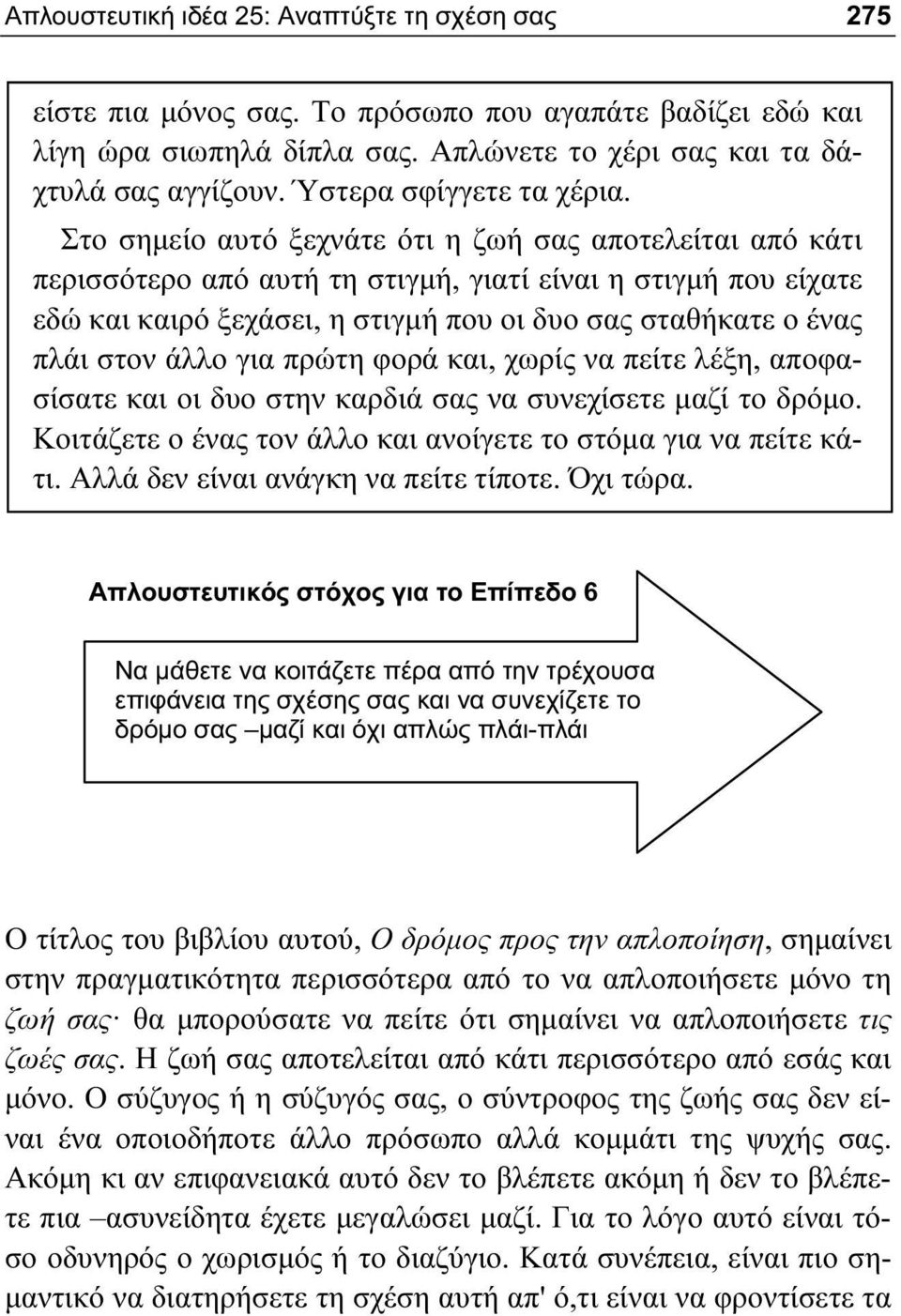 Στο σημείο αυτό ξεχνάτε ότι η ζωή σας αποτελείται από κάτι περισσότερο από αυτή τη στιγμή, γιατί είναι η στιγμή που είχατε εδώ και καιρό ξεχάσει, η στιγμή που οι δυο σας σταθήκατε ο ένας πλάι στον