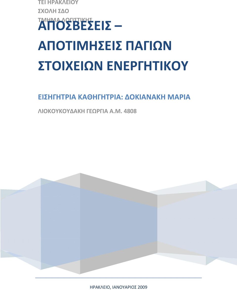 ΕΝΕΡΓΗΤΙΚΟΥ ΕΙΣΗΓΗΤΡΙΑ ΚΑΘΗΓΗΤΡΙΑ: ΔΟΚΙΑΝΑΚΗ