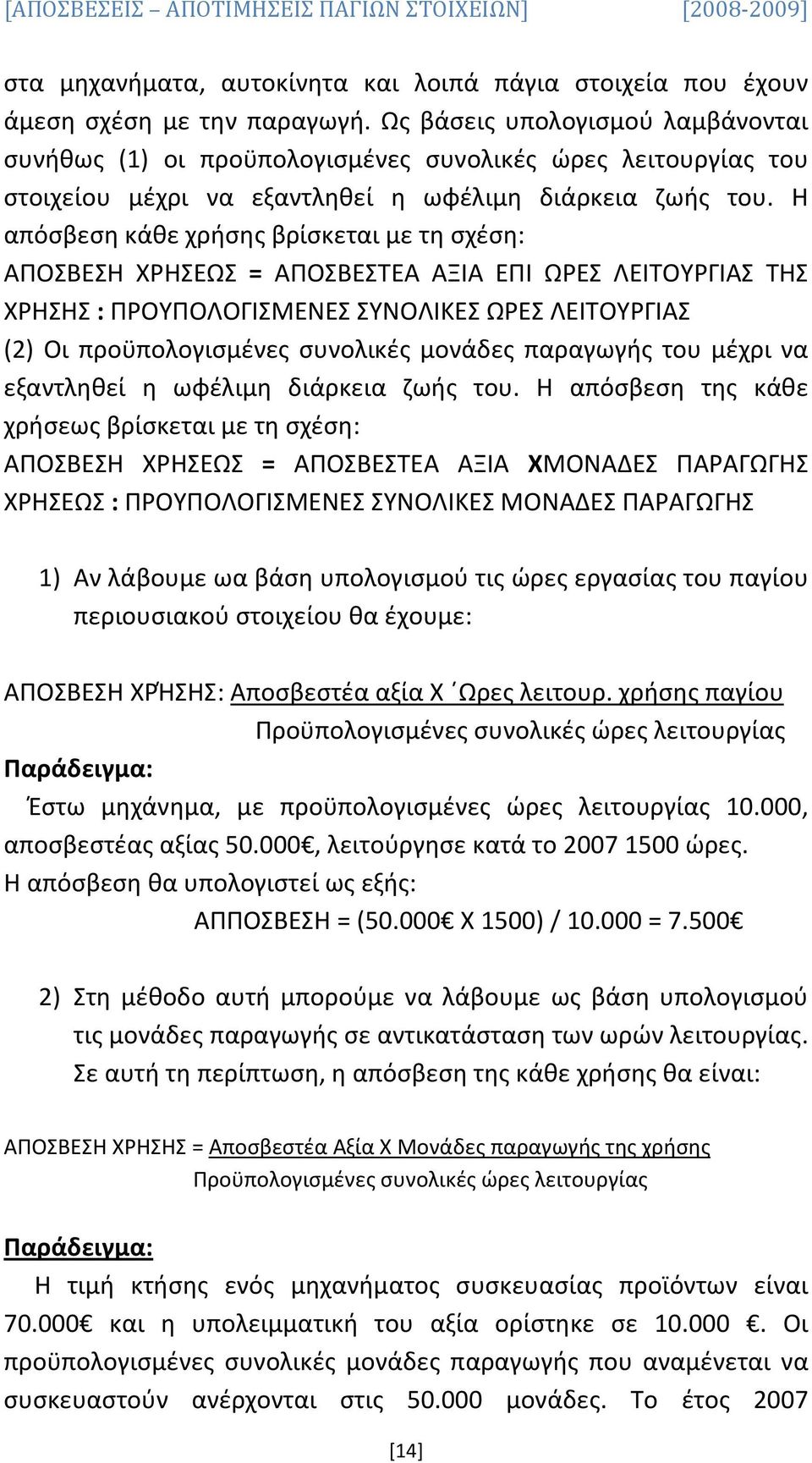 Η απόσβεση κάθε χρήσης βρίσκεται με τη σχέση: ΑΠΟΣΒΕΣΗ ΧΡΗΣΕΩΣ = ΑΠΟΣΒΕΣΤΕΑ ΑΞΙΑ ΕΠΙ ΩΡΕΣ ΛΕΙΤΟΥΡΓΙΑΣ ΤΗΣ ΧΡΗΣΗΣ : ΠΡΟΥΠΟΛΟΓΙΣΜΕΝΕΣ ΣΥΝΟΛΙΚΕΣ ΩΡΕΣ ΛΕΙΤΟΥΡΓΙΑΣ (2) Οι προϋπολογισμένες συνολικές