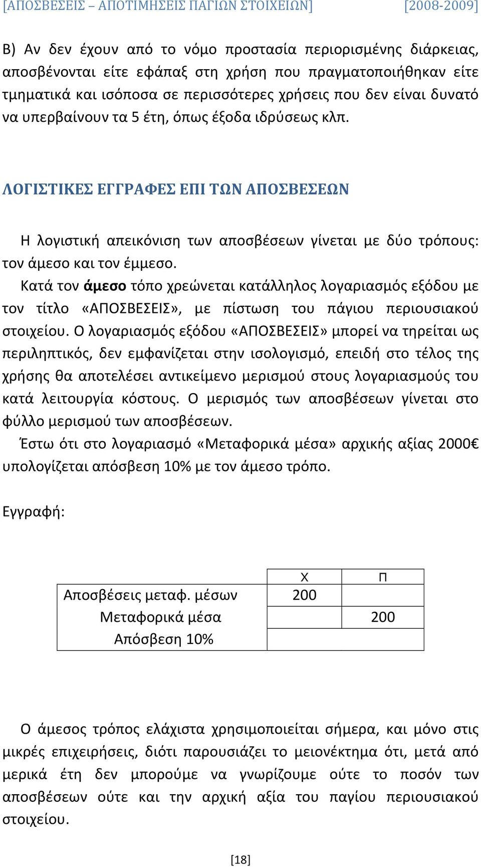 Κατά τον άμεσο τόπο χρεώνεται κατάλληλος λογαριασμός εξόδου με τον τίτλο «ΑΠΟΣΒΕΣΕΙΣ», με πίστωση του πάγιου περιουσιακού στοιχείου.