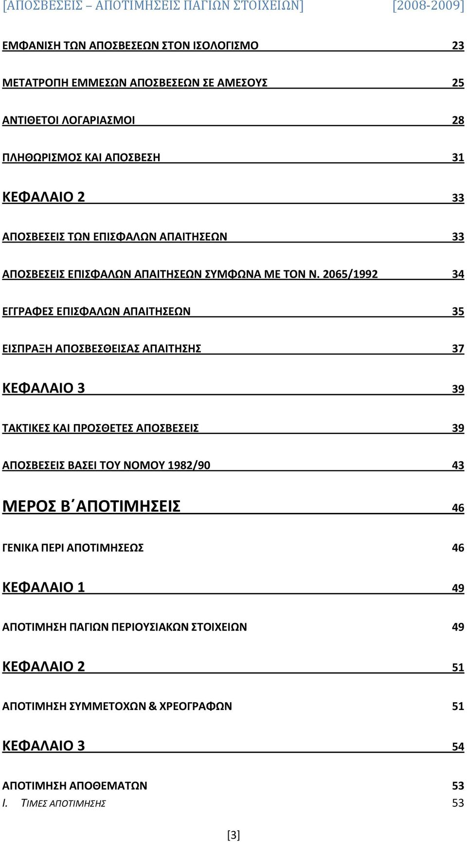 2065/1992 34 ΕΓΓΡΑΦΕΣ ΕΠΙΣΦΑΛΩΝ ΑΠΑΙΤΗΣΕΩΝ 35 ΕΙΣΠΡΑΞΗ ΑΠΟΣΒΕΣΘΕΙΣΑΣ ΑΠΑΙΤΗΣΗΣ 37 ΚΕΦΑΛΑΙΟ 3 39 ΤΑΚΤΙΚΕΣ ΚΑΙ ΠΡΟΣΘΕΤΕΣ ΑΠΟΣΒΕΣΕΙΣ 39 ΑΠΟΣΒΕΣΕΙΣ ΒΑΣΕΙ ΤΟΥ