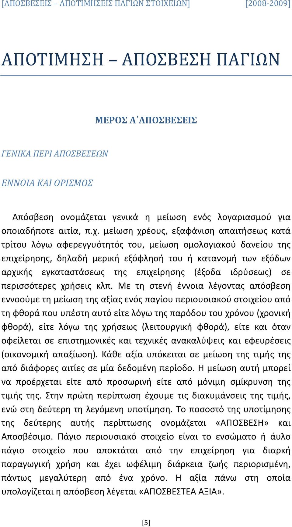 επιχείρησης (έξοδα ιδρύσεως) σε περισσότερες χρήσεις κλπ.