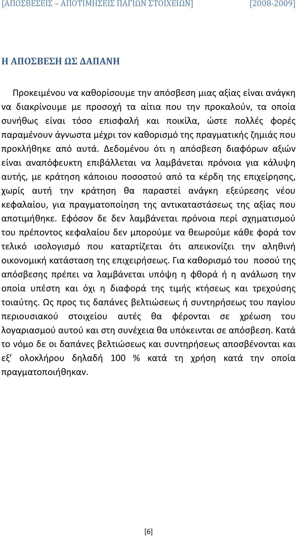 Δεδομένου ότι η απόσβεση διαφόρων αξιών είναι αναπόφευκτη επιβάλλεται να λαμβάνεται πρόνοια για κάλυψη αυτής, με κράτηση κάποιου ποσοστού από τα κέρδη της επιχείρησης, χωρίς αυτή την κράτηση θα