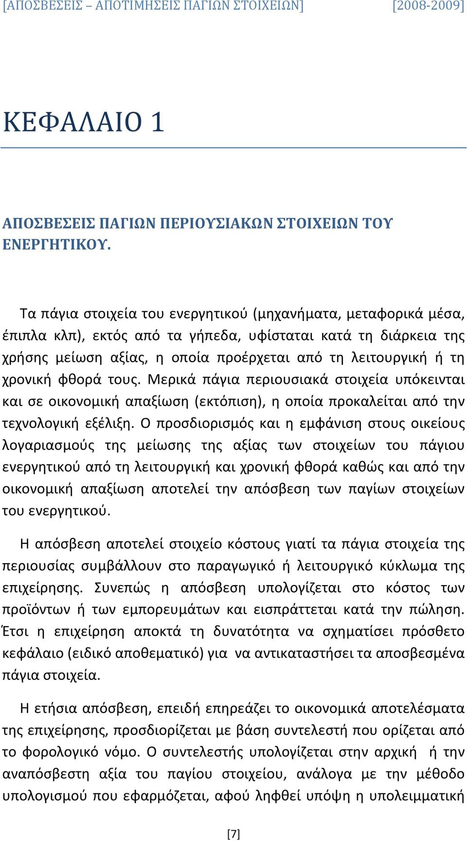 χρονική φθορά τους. Μερικά πάγια περιουσιακά στοιχεία υπόκεινται και σε οικονομική απαξίωση (εκτόπιση), η οποία προκαλείται από την τεχνολογική εξέλιξη.