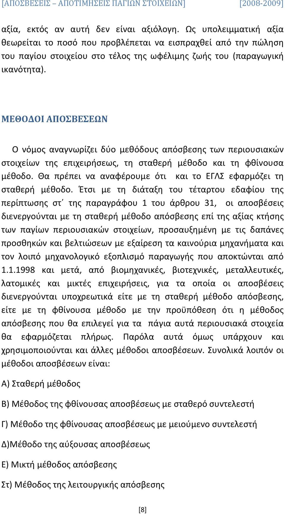 ΜΕΘΟΔΟΙ ΑΠΟΣΒΕΣΕΩΝ Ο νόμος αναγνωρίζει δύο μεθόδους απόσβεσης των περιουσιακών στοιχείων της επιχειρήσεως, τη σταθερή μέθοδο και τη φθίνουσα μέθοδο.