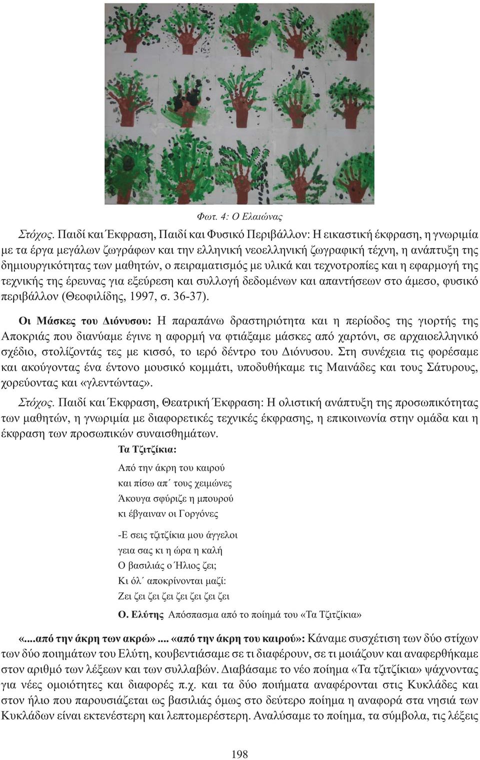 : Η παραπάνω δραστηριότητα και η περίοδος της γιορτής της Αποκριάς που διανύαμε έγινε η αφορμή να φτιάξαμε μάσκες από χαρτόνι, σε αρχαιοελληνικό σχέδιο, στολίζοντάς τες με κισσό, το ιερό δέντρο του