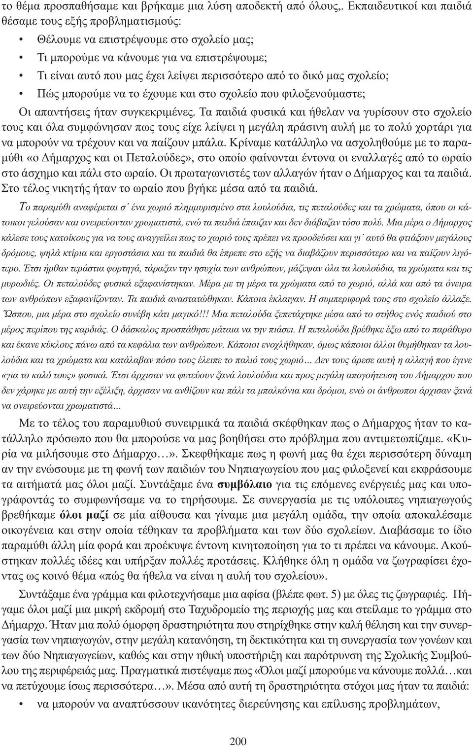 δικό μας σχολείο; Πώς μπορούμε να το έχουμε και στο σχολείο που φιλοξενούμαστε; Οι απαντήσεις ήταν συγκεκριμένες.