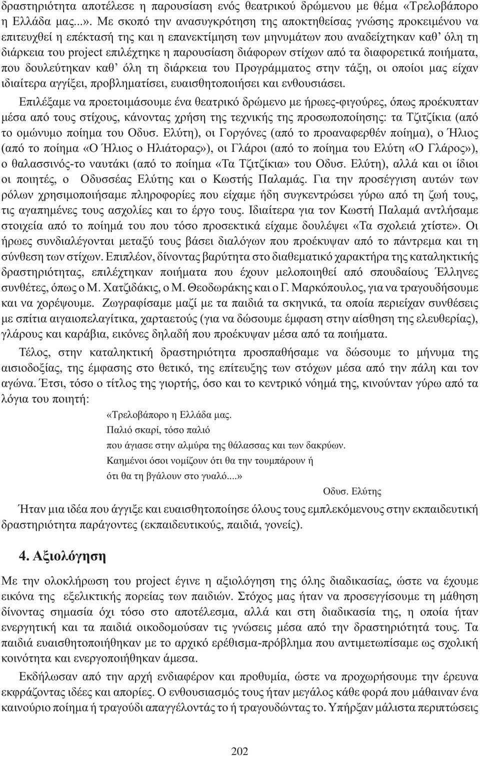 διάφορων στίχων από τα διαφορετικά ποιήματα, που δουλεύτηκαν καθ όλη τη διάρκεια του Προγράμματος στην τάξη, οι οποίοι μας είχαν ιδιαίτερα αγγίξει, προβληματίσει, ευαισθητοποιήσει και ενθουσιάσει.