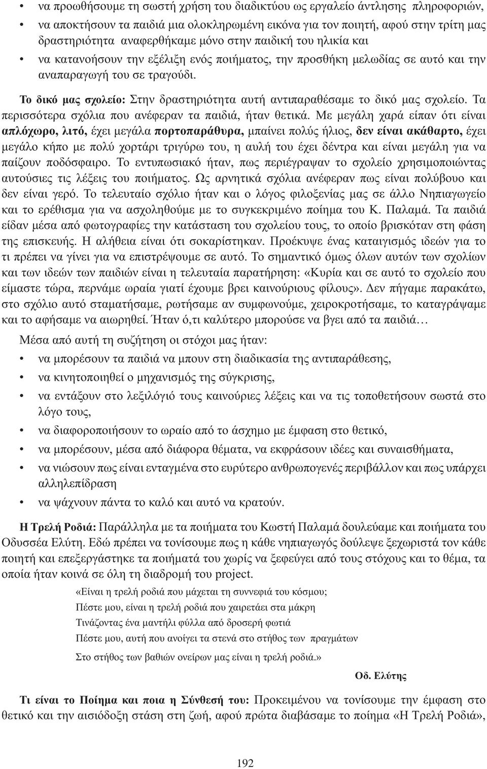 Τα περισσότερα σχόλια που ανέφεραν τα παιδιά, ήταν θετικά.