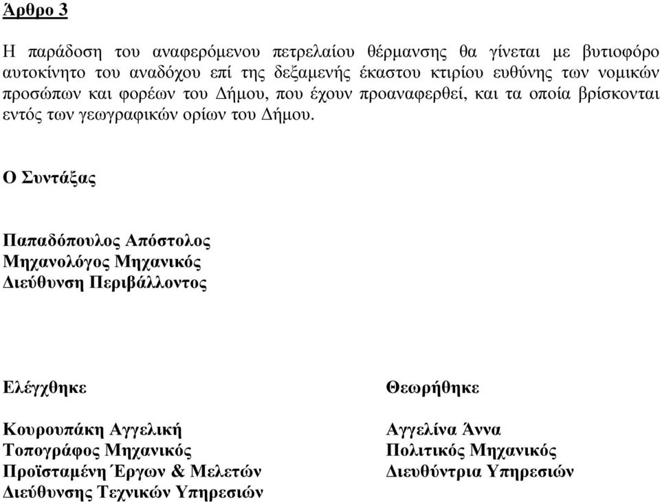 κτιρίου ευθύνης των νοµικών προσώπων και φορέων του ήµου, που έχουν