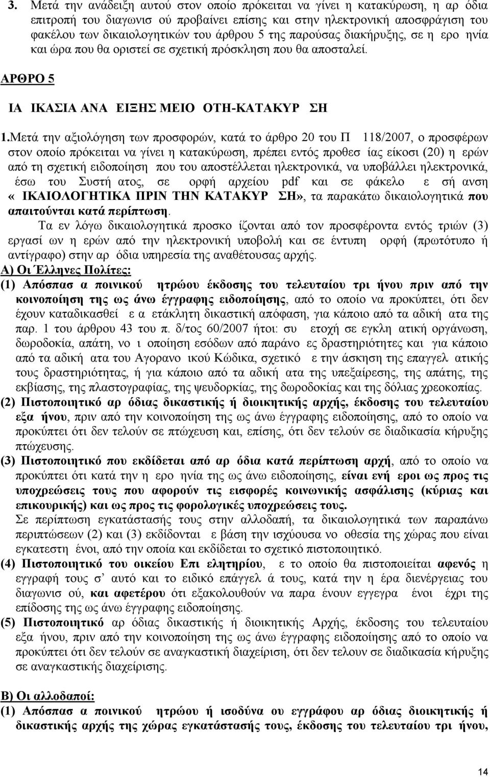 Μετά την αξιολόγηση των προσφορών, κατά το άρθρο 20 του ΠΔ 118/2007, ο προσφέρων στον οποίο πρόκειται να γίνει η κατακύρωση, πρέπει εντός προθεσμίας είκοσι (20) ημερών από τη σχετική ειδοποίηση που