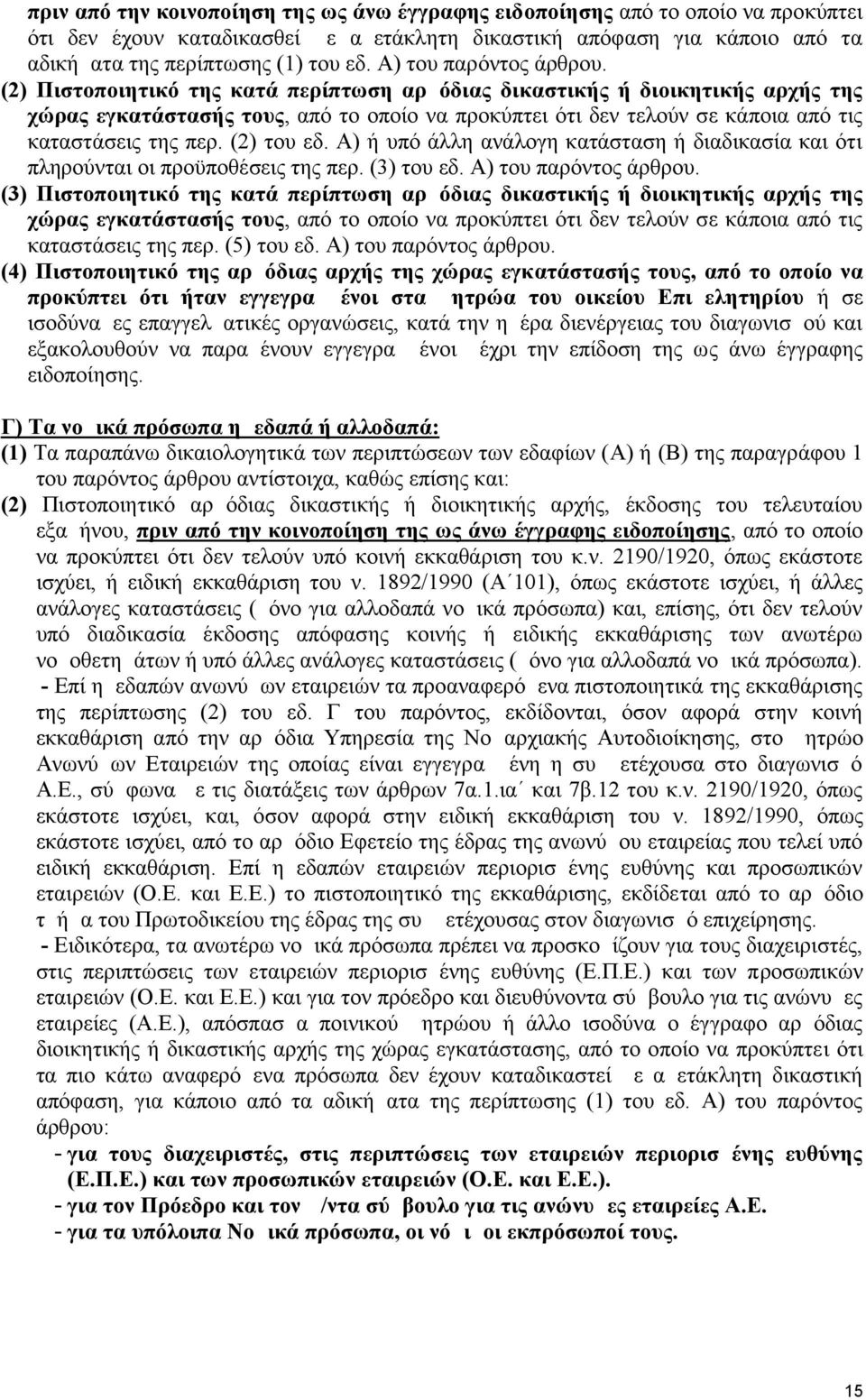 (2) Πιστοποιητικό της κατά περίπτωση αρμόδιας δικαστικής ή διοικητικής αρχής της χώρας εγκατάστασής τους, από το οποίο να προκύπτει ότι δεν τελούν σε κάποια από τις καταστάσεις της περ. (2) του εδ.