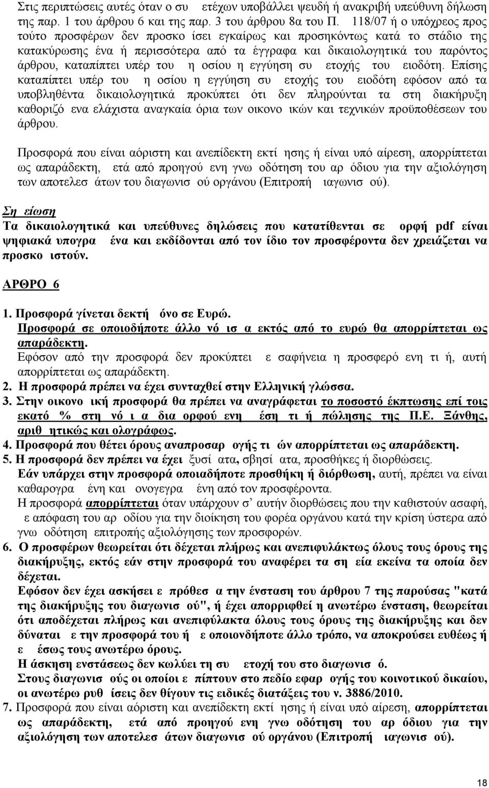 υπέρ του Δημοσίου η εγγύηση συμμετοχής του μειοδότη.