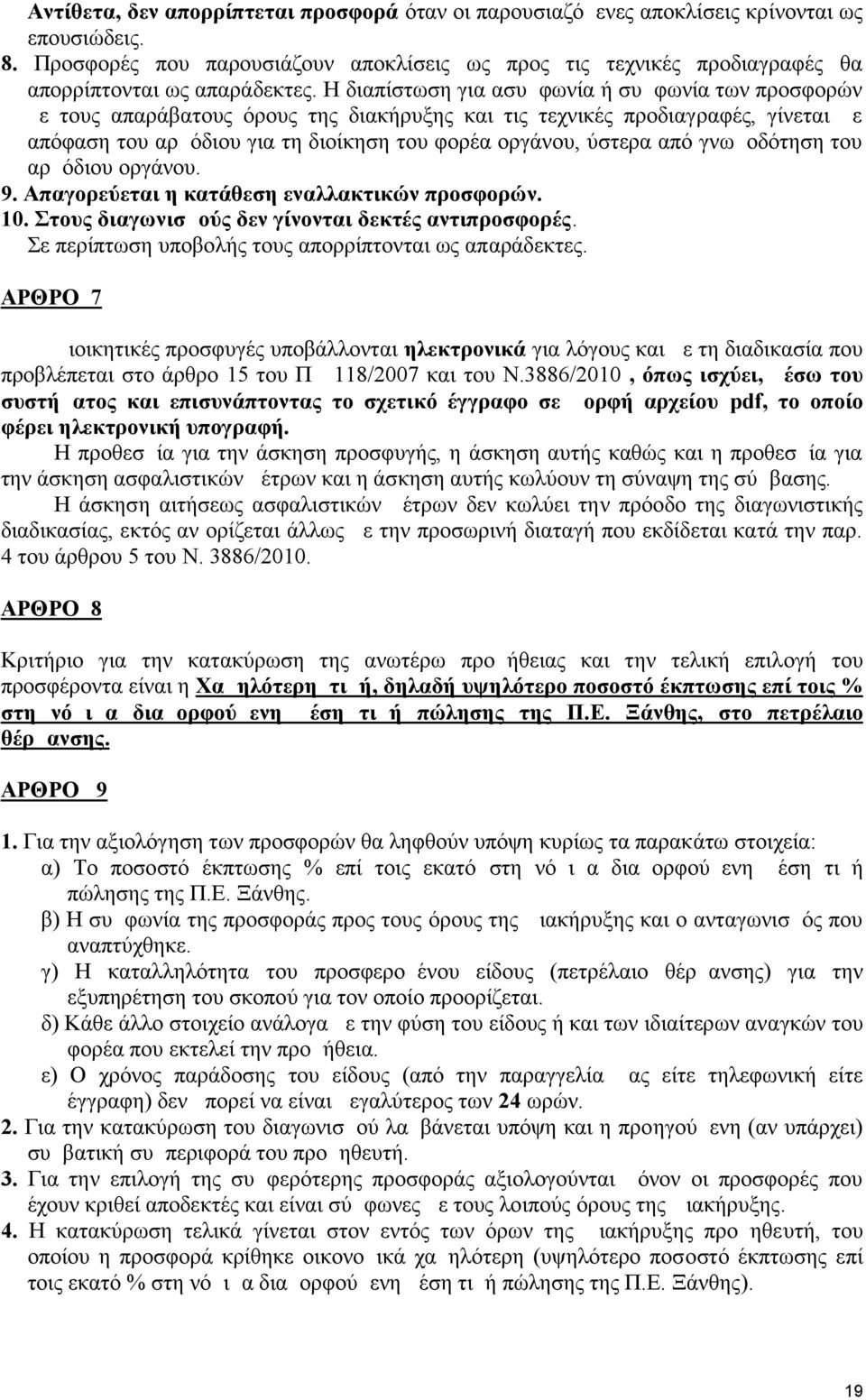 Η διαπίστωση για ασυμφωνία ή συμφωνία των προσφορών με τους απαράβατους όρους της διακήρυξης και τις τεχνικές προδιαγραφές, γίνεται με απόφαση του αρμόδιου για τη διοίκηση του φορέα οργάνου, ύστερα