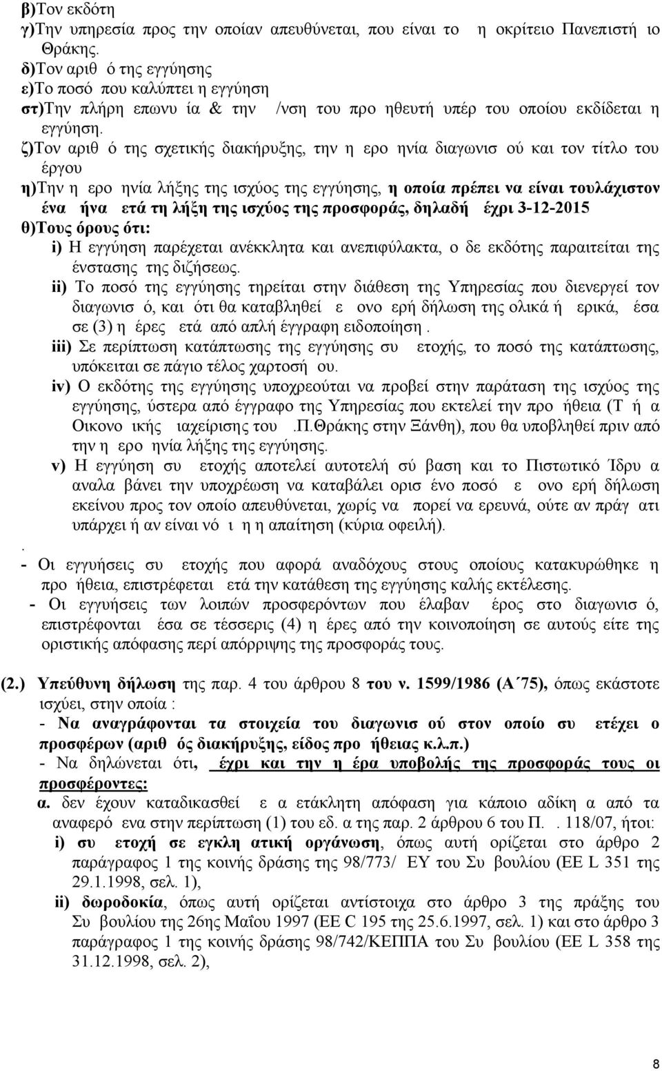 ζ)τον αριθμό της σχετικής διακήρυξης, την ημερομηνία διαγωνισμού και τον τίτλο του έργου η)την ημερομηνία λήξης της ισχύος της εγγύησης, η οποία πρέπει να είναι τουλάχιστον ένα μήνα μετά τη λήξη της