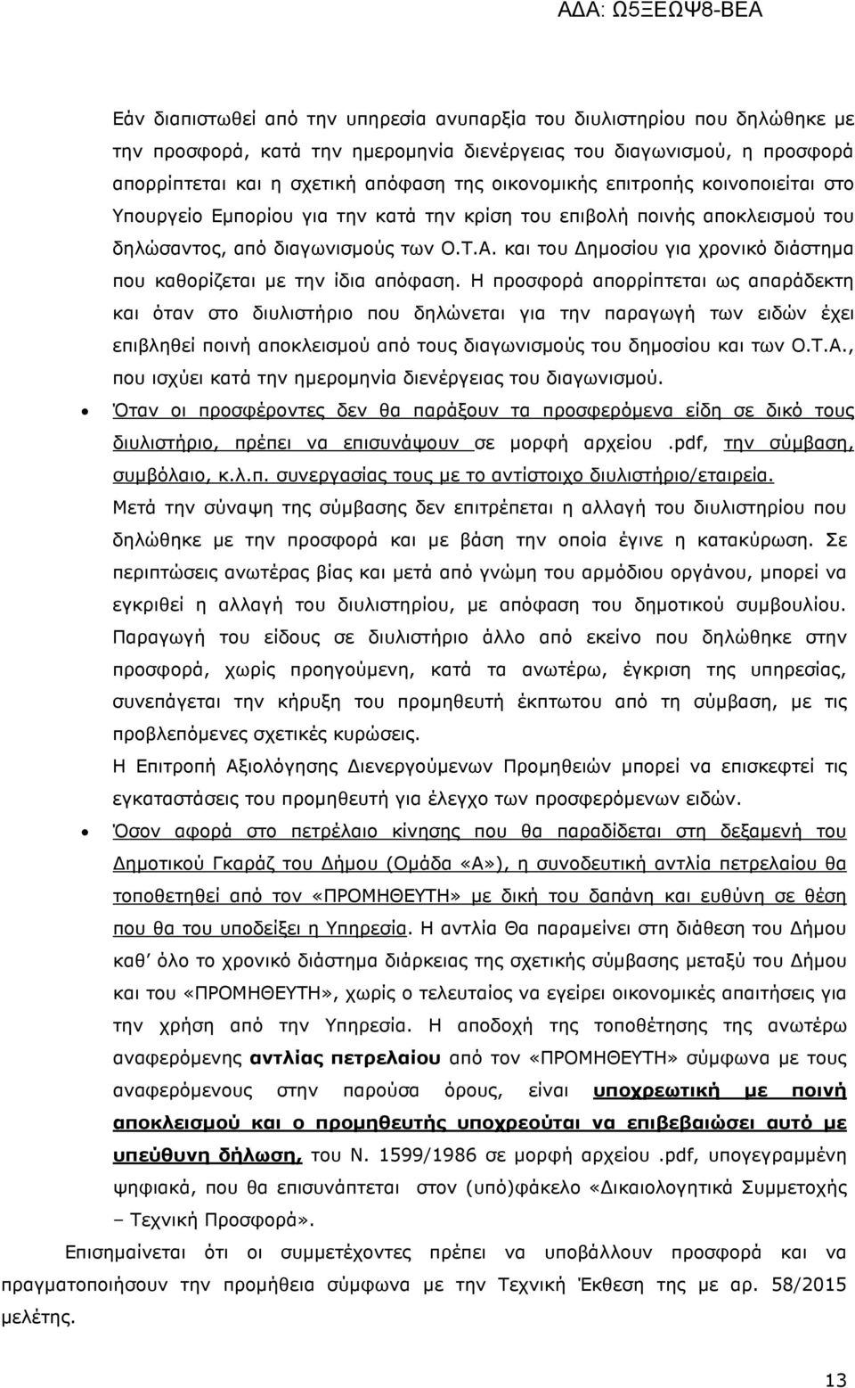 και του ηµοσίου για χρονικό διάστηµα που καθορίζεται µε την ίδια απόφαση.