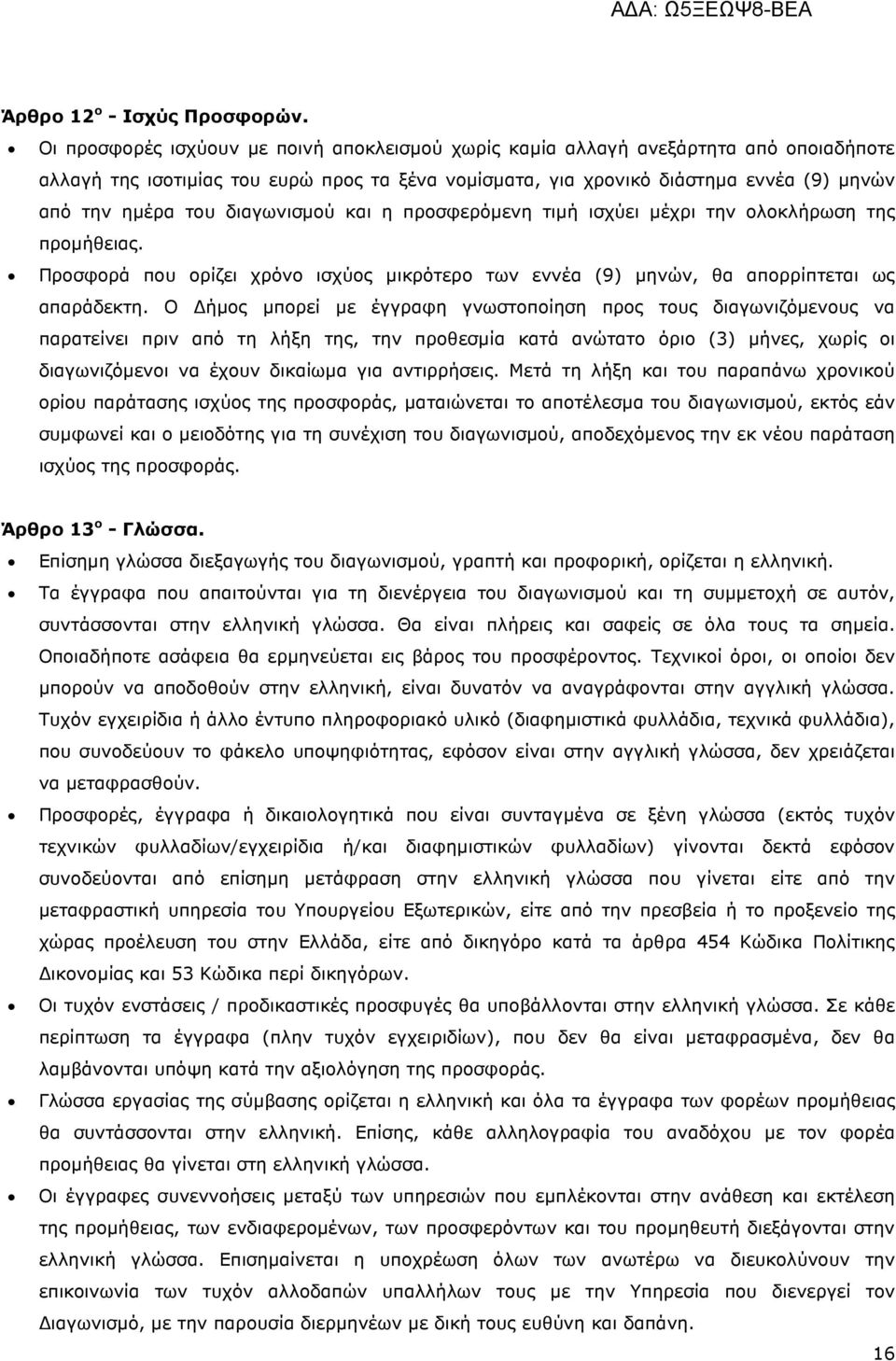 διαγωνισµού και η προσφερόµενη τιµή ισχύει µέχρι την ολοκλήρωση της προµήθειας. Προσφορά που ορίζει χρόνο ισχύος µικρότερο των εννέα (9) µηνών, θα απορρίπτεται ως απαράδεκτη.