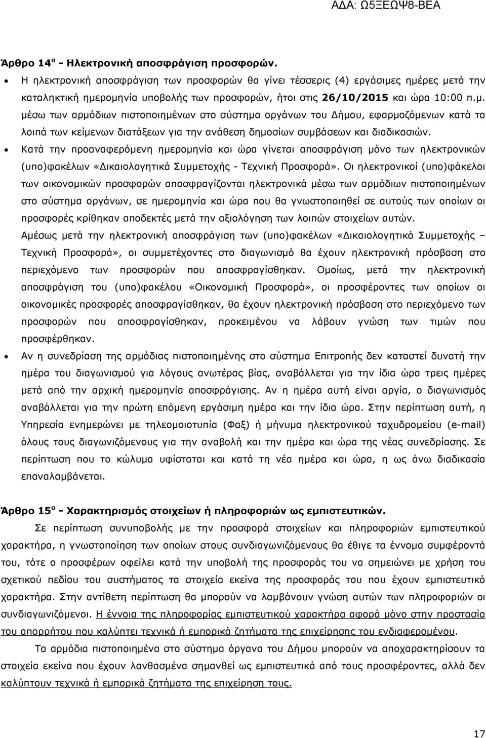 ς ηµέρες µετά την καταληκτική ηµεροµηνία υποβολής των προσφορών, ήτοι στις 26/10/2015 και ώρα 10:00 π.µ. µέσω των αρµόδιων πιστοποιηµένων στο σύστηµα οργάνων του ήµου, εφαρµοζόµενων κατά τα λοιπά των κείµενων διατάξεων για την ανάθεση δηµοσίων συµβάσεων και διαδικασιών.