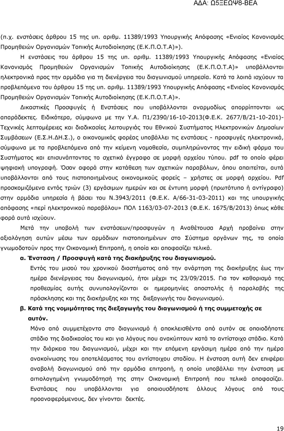 Κατά τα λοιπά ισχύουν τα προβλεπόµενα του άρθρου 15 της υπ. αριθµ. 11389/1993 Υπουργικής Απόφασης «Ενιαίος Κανονισµός Προµηθειών Οργανισµών Τοπικής Αυτοδιοίκησης (Ε.Κ.Π.Ο.Τ.Α)».