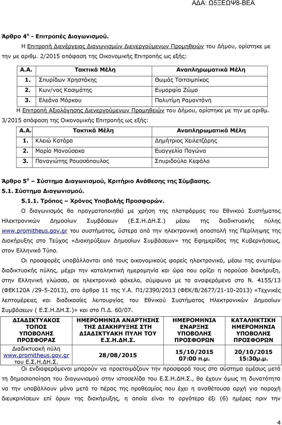 Ελεάνα Μάρκου Πολυτίµη Ραµαντάνη Η Επιτροπή Αξιολόγησης ιενεργούµενων Προµηθειών του ήµου, ορίστηκε µε την µε αριθµ. 3/2015 απόφαση της Οικονοµικής Επιτροπής ως εξής: Α.Α. Τακτικά Μέλη Αναπληρωµατικά Μέλη 1.