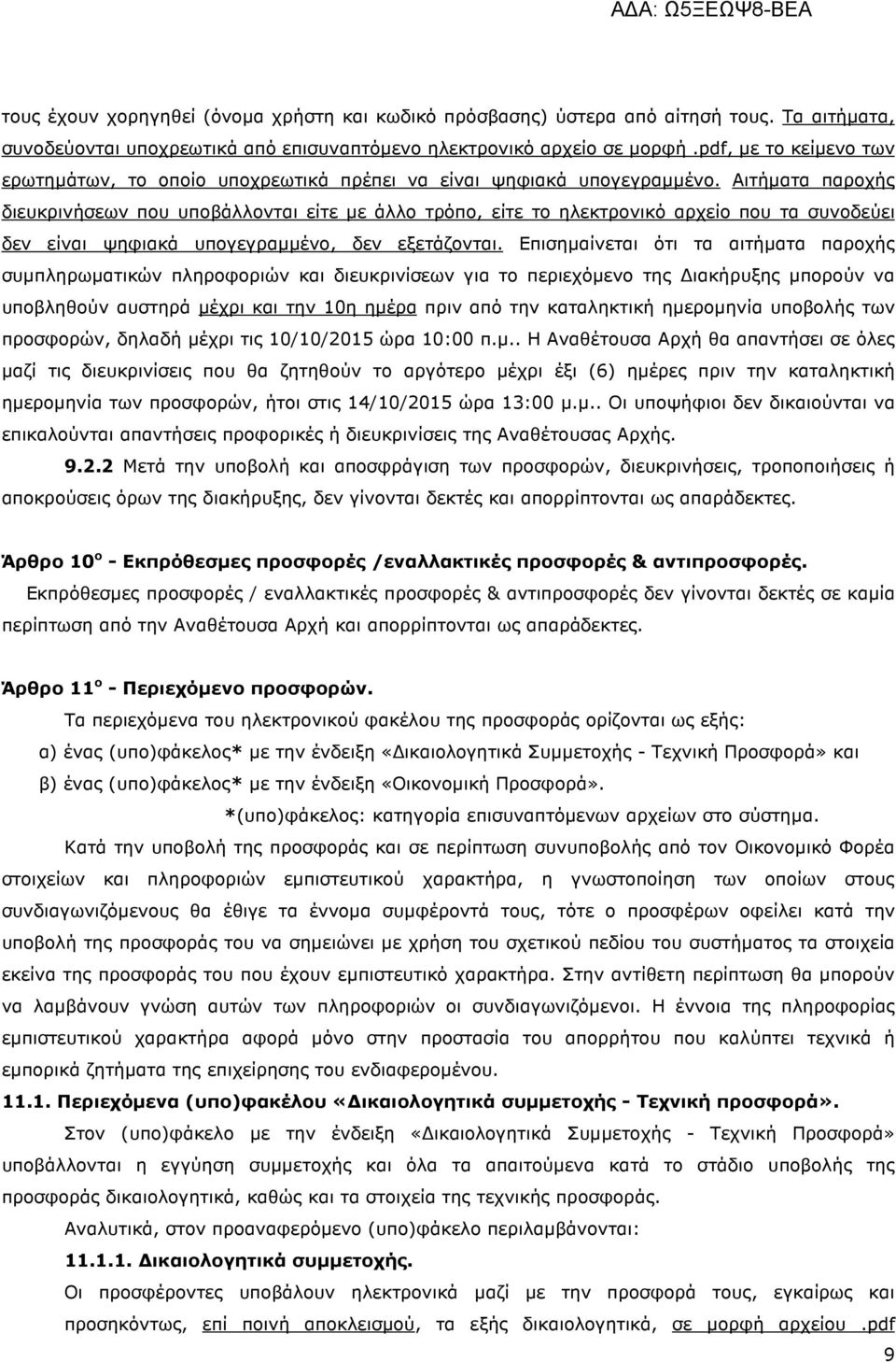 Αιτήµατα παροχής διευκρινήσεων που υποβάλλονται είτε µε άλλο τρόπο, είτε το ηλεκτρονικό αρχείο που τα συνοδεύει δεν είναι ψηφιακά υπογεγραµµένο, δεν εξετάζονται.