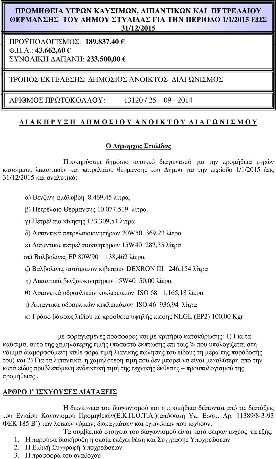 ανοικτό διαγωνισµό για την προµήθεια υγρών καυσίµων, λιπαντικών και πετρελαίου θέρµανσης του ήµου για την περίοδο 1/1/2015 έως 31/12/2015 και αναλυτικά: α) Βενζίνη αµόλυβδη 8.