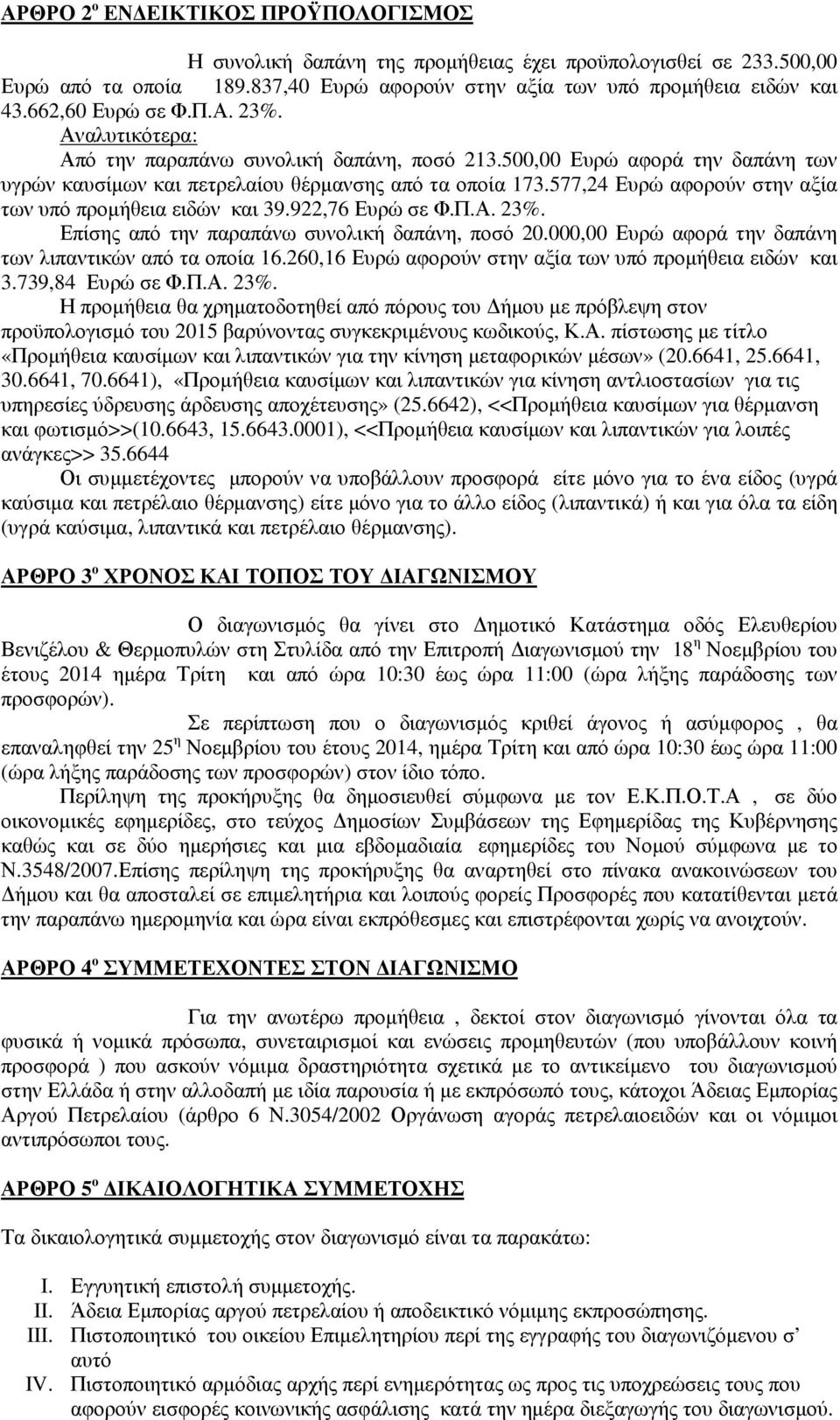 577,24 Ευρώ αφορούν στην αξία των υπό προµήθεια ειδών και 39.922,76 Ευρώ σε Φ.Π.Α. 23%. Επίσης από την παραπάνω συνολική δαπάνη, ποσό 20.000,00 Ευρώ αφορά την δαπάνη των λιπαντικών από τα οποία 16.