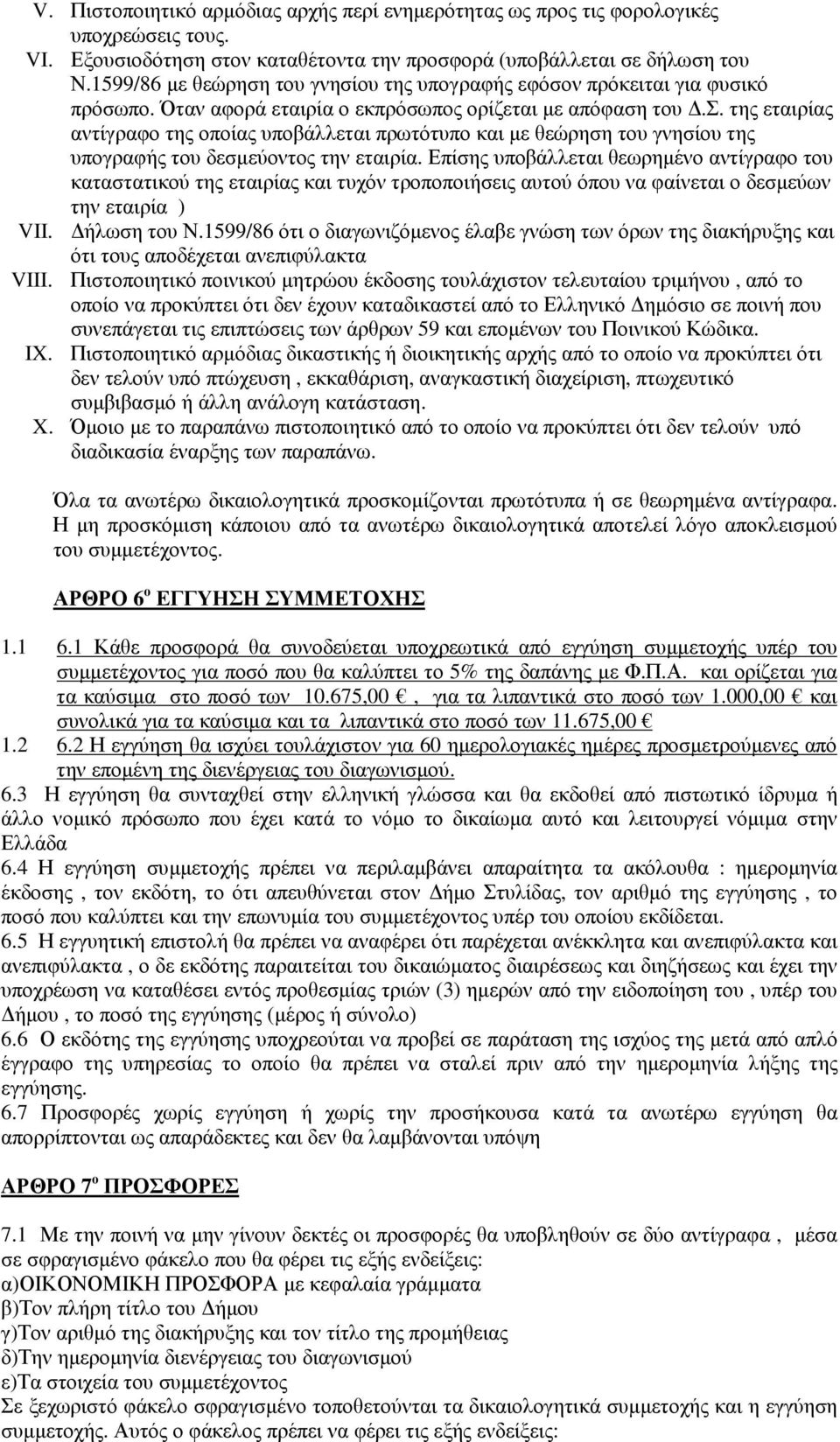 Επίσης υποβάλλεται θεωρηµένο αντίγραφο του καταστατικού της εταιρίας και τυχόν τροποποιήσεις αυτού όπου να φαίνεται ο δεσµεύων την εταιρία ) VII. ήλωση του Ν.