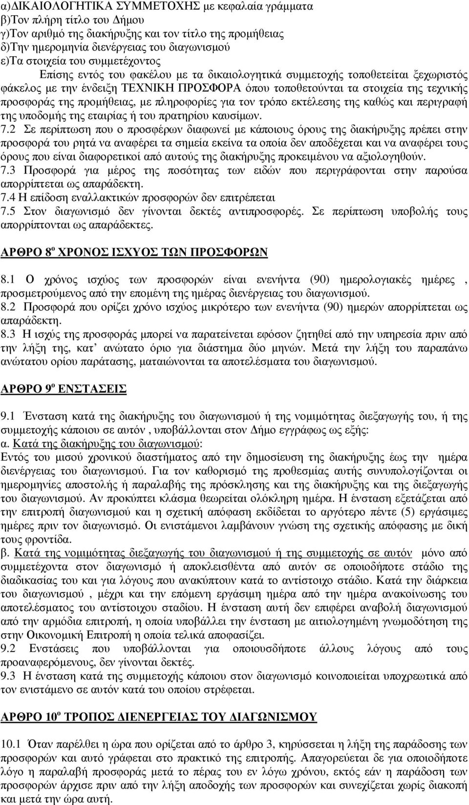 προµήθειας, µε πληροφορίες για τον τρόπο εκτέλεσης της καθώς και περιγραφή της υποδοµής της εταιρίας ή του πρατηρίου καυσίµων. 7.