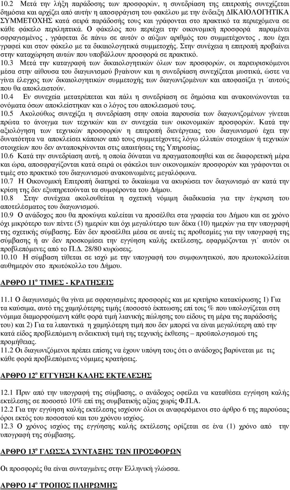 Ο φάκελος που περιέχει την οικονοµική προσφορά παραµένει σφραγισµένος, γράφεται δε πάνω σε αυτόν ο αύξων αριθµός του συµµετέχοντος, που έχει γραφεί και στον φάκελο µε τα δικαιολογητικά συµµετοχής.