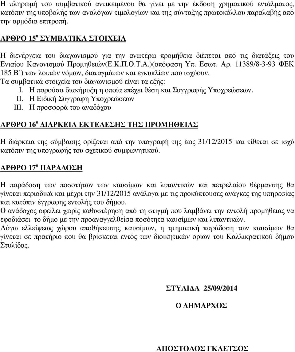 11389/8-3-93 ΦΕΚ 185 Β ) των λοιπών νόµων, διαταγµάτων και εγκυκλίων που ισχύουν. Τα συµβατικά στοιχεία του διαγωνισµού είναι τα εξής: I.