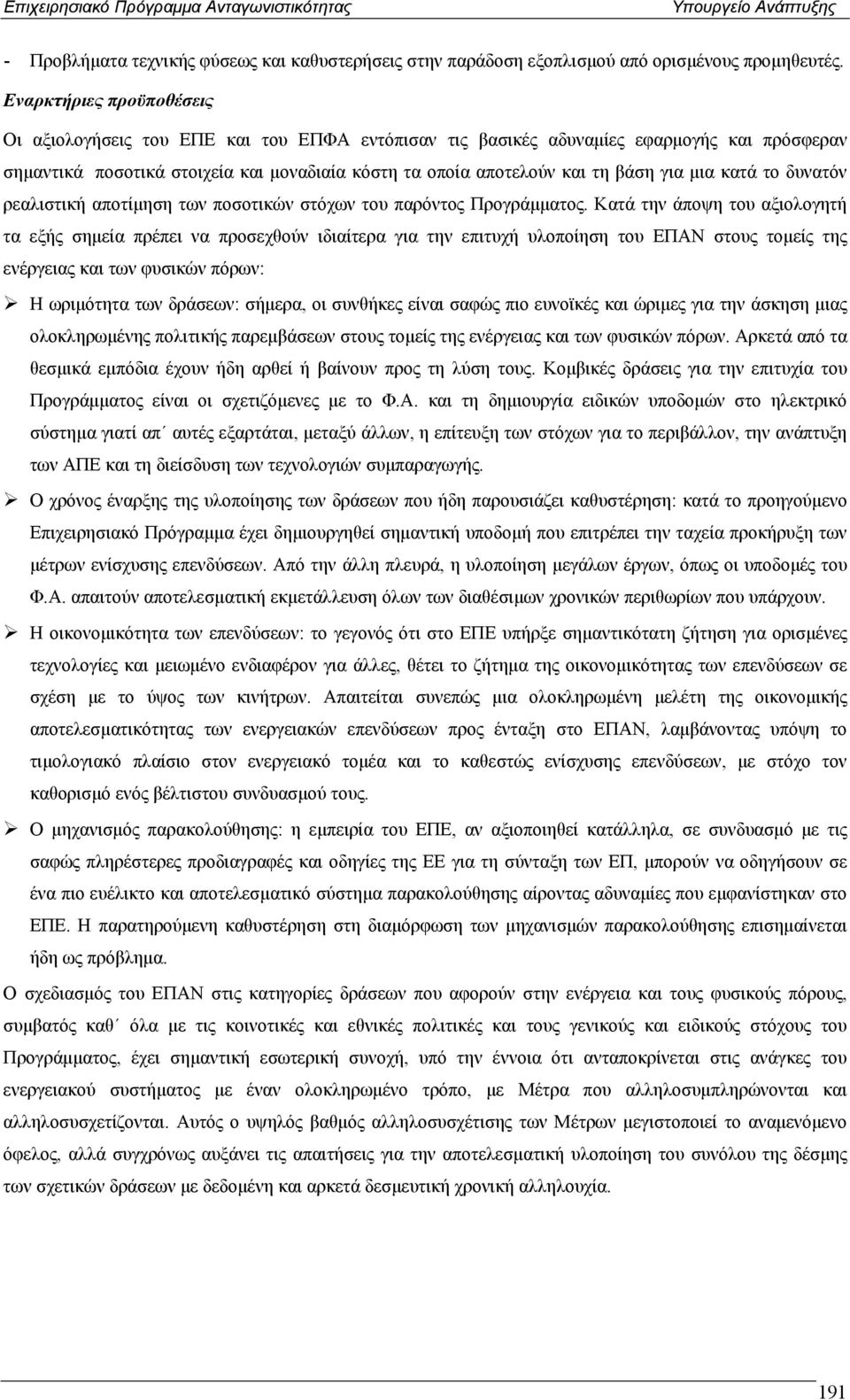 για µια κατά το δυνατόν ρεαλιστική αποτίµηση των ποσοτικών στόχων του παρόντος Προγράµµατος.