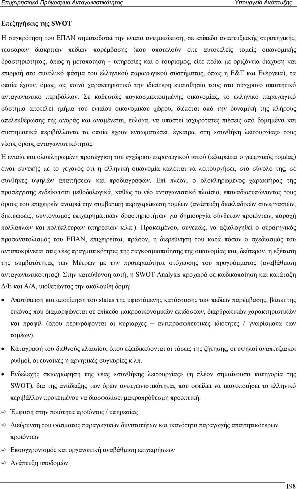 τα οποία έχουν, όµως, ως κοινό χαρακτηριστικό την ιδιαίτερη ευαισθησία τους στο σύγχρονο απαιτητικό ανταγωνιστικό περιβάλλον.