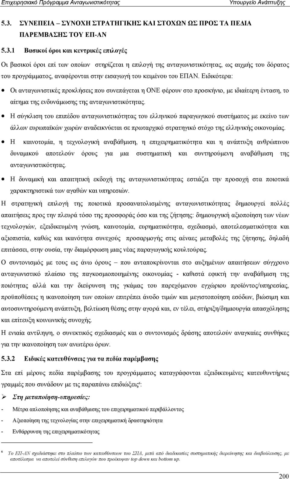 Ειδικότερα: Οι ανταγωνιστικές προκλήσεις που συνεπάγεται η ΟΝΕ φέρουν στο προσκήνιο, µε ιδιαίτερη ένταση, το αίτηµα της ενδυνάµωσης της ανταγωνιστικότητας.