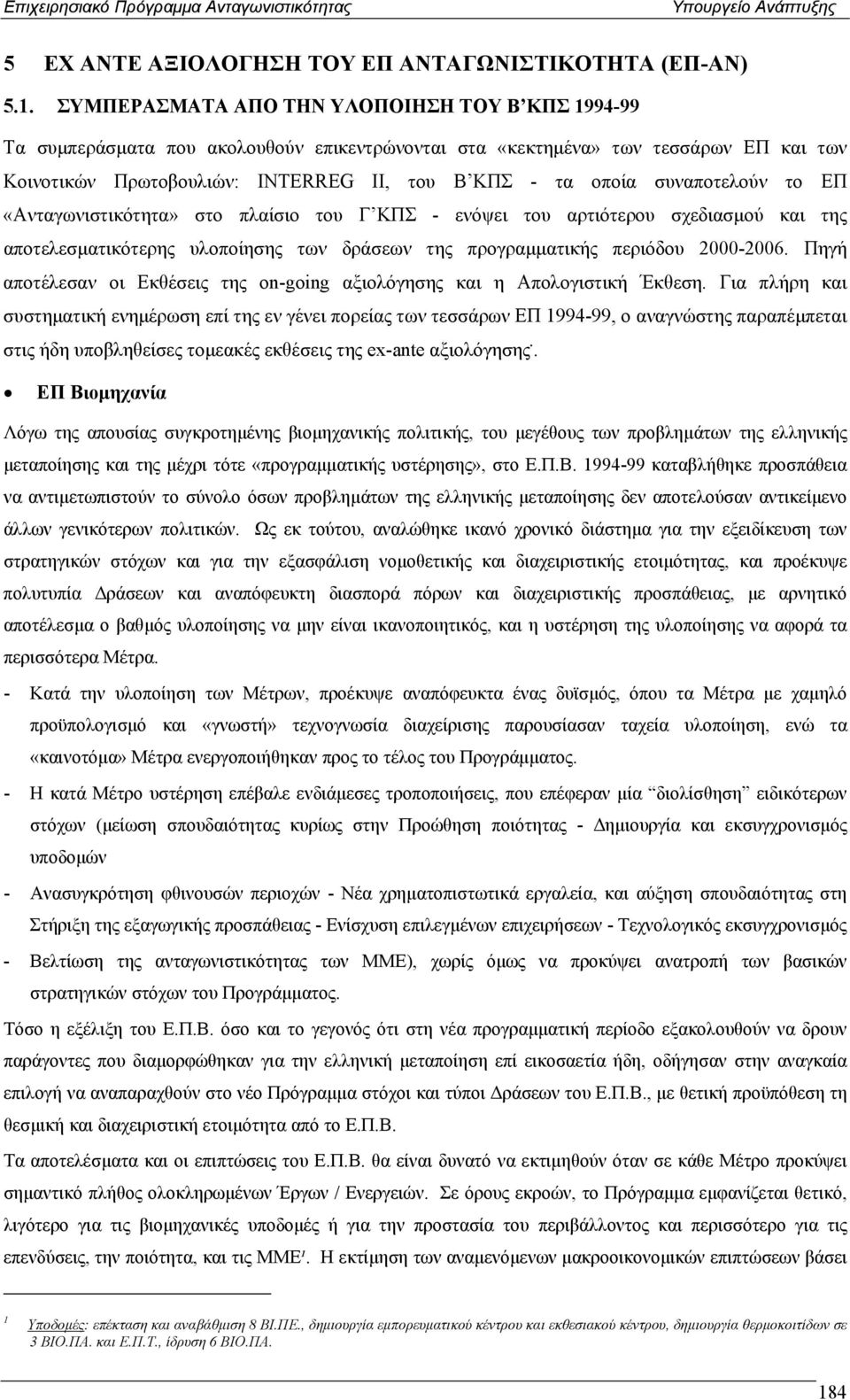 συναποτελούν το ΕΠ «Ανταγωνιστικότητα» στο πλαίσιο του Γ ΚΠΣ - ενόψει του αρτιότερου σχεδιασµού και της αποτελεσµατικότερης υλοποίησης των δράσεων της προγραµµατικής περιόδου 2000-2006.