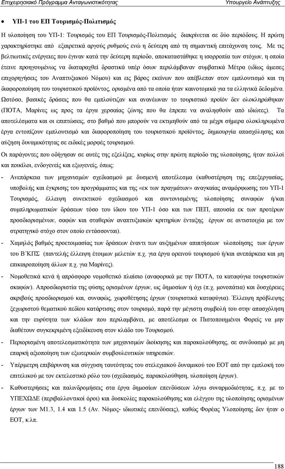 Με τις βελτιωτικές ενέργειες που έγιναν κατά την δεύτερη περίοδο, αποκαταστάθηκε η ισορροπία των στόχων, η οποία έτεινε προηγουµένως να διαταραχθεί δραστικά υπέρ όσων περιλάµβαναν συµβατικά Μέτρα