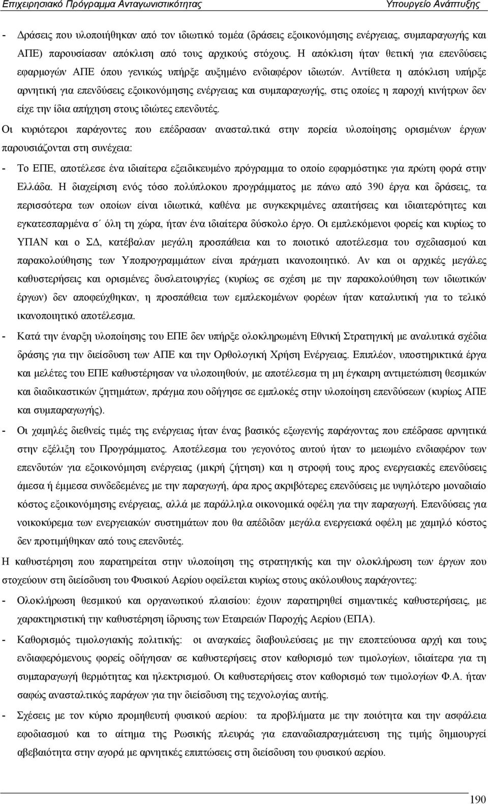 Αντίθετα η απόκλιση υπήρξε αρνητική για επενδύσεις εξοικονόµησης ενέργειας και συµπαραγωγής, στις οποίες η παροχή κινήτρων δεν είχε την ίδια απήχηση στους ιδιώτες επενδυτές.