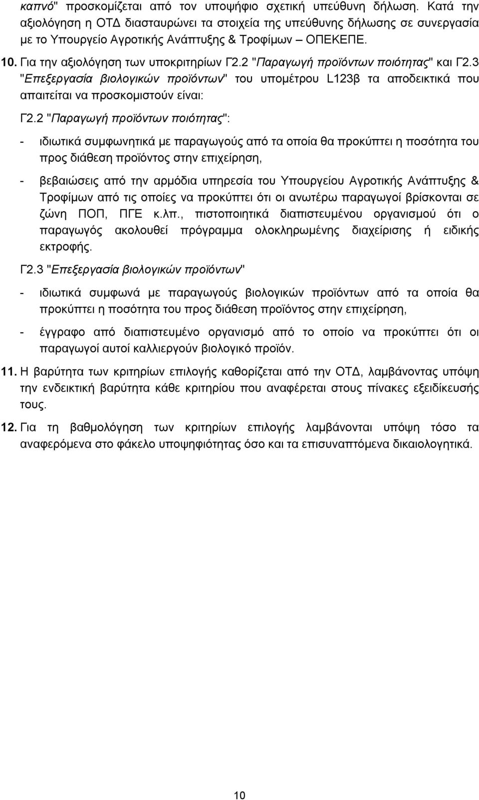 2 "Παραγωγή προϊόντων ποιότητας" και Γ2.3 "Επεξεργασία βιολογικών προϊόντων" του υπομέτρου L123β τα αποδεικτικά που απαιτείται να προσκομιστούν είναι: Γ2.