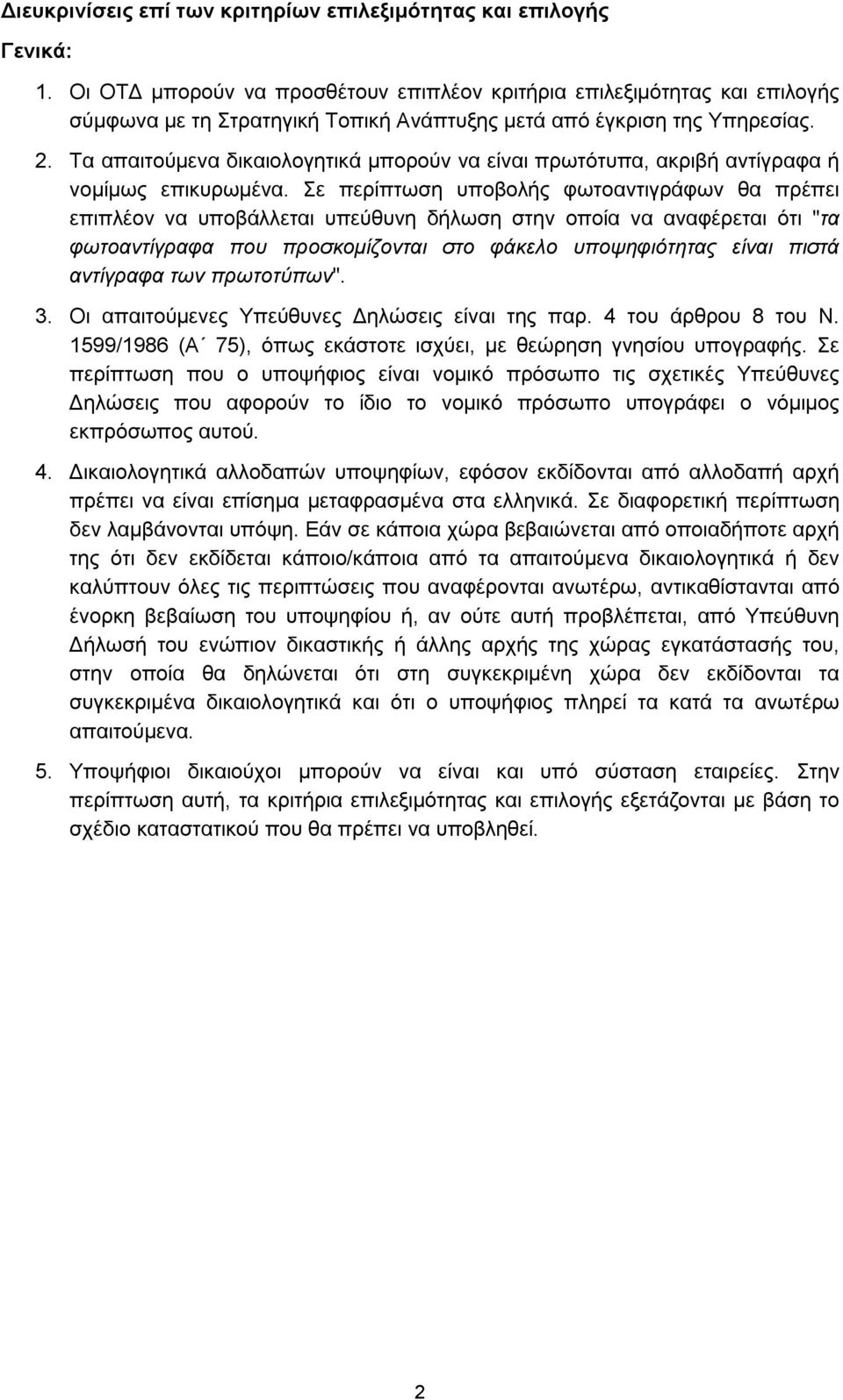 Τα απαιτούμενα δικαιολογητικά μπορούν να είναι πρωτότυπα, ακριβή αντίγραφα ή νομίμως επικυρωμένα.