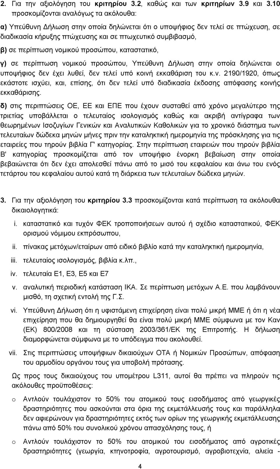 νομικού προσώπου, καταστατικό, γ) σε περίπτωση νομικού προσώπου, Υπεύθυνη Δήλωση στην οποία δηλώνεται ο υποψήφιος δεν έχει λυθεί, δεν τελεί υπό κοινή εκκαθάριση του κ.ν. 2190/1920, όπως εκάστοτε ισχύει, και, επίσης, ότι δεν τελεί υπό διαδικασία έκδοσης απόφασης κοινής εκκαθάρισης.