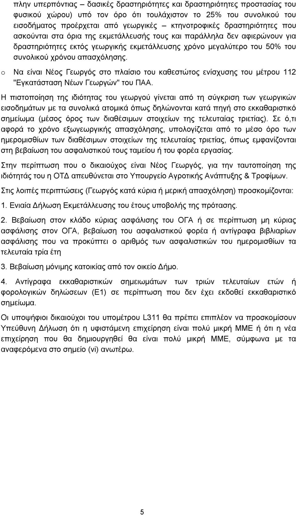 o Να είναι Νέος Γεωργός στο πλαίσιο του καθεστώτος ενίσχυσης του μέτρου 112 "Εγκατάσταση Νέων Γεωργών" του ΠΑΑ.