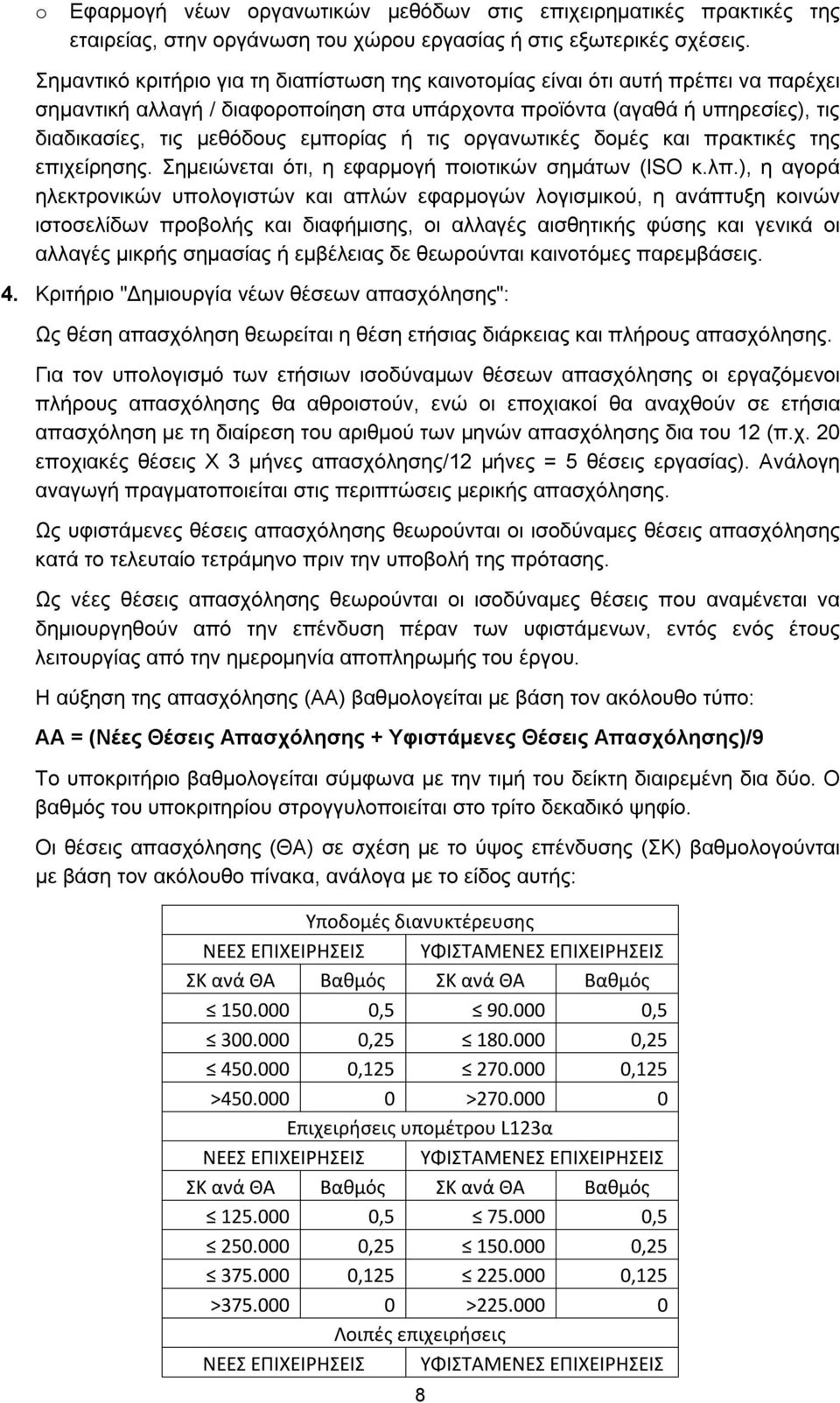 εμπορίας ή τις οργανωτικές δομές και πρακτικές της επιχείρησης. Σημειώνεται ότι, η εφαρμογή ποιοτικών σημάτων (ISO κ.λπ.