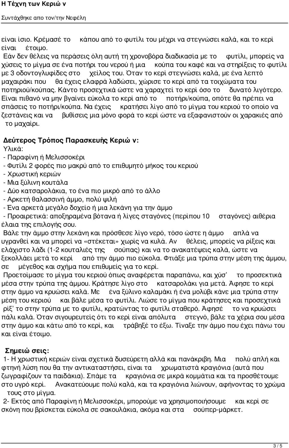 χείλος του. Όταν το κερί στεγνώσει καλά, με ένα λεπτό μαχαιράκι που θα έχεις ελαφρά λαδώσει, χώρισε το κερί από τα τοιχώματα του ποτηριού/κούπας.