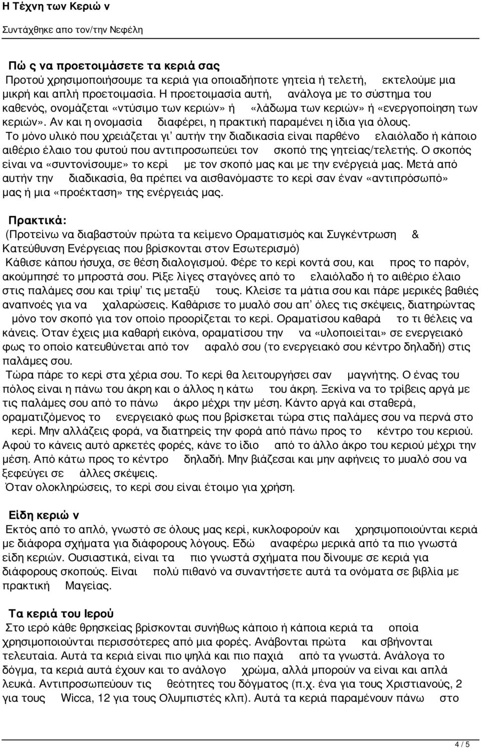 Αν και η ονομασία διαφέρει, η πρακτική παραμένει η ίδια για όλους.