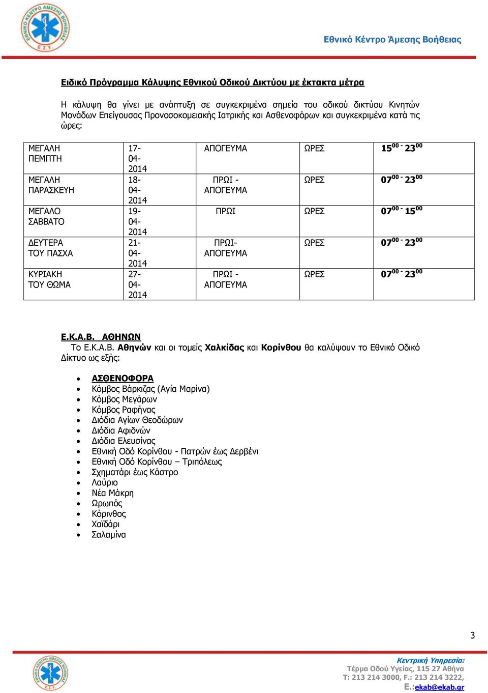 00-15 00 17-18- 19-21- 27- ΠΡΩΙ- ΑΠΟΓΕΥΜΑ ΠΡΩΙ - ΑΠΟΓΕΥΜΑ ΩΡΕΣ 07 00-23 00 ΩΡΕΣ 07 00-23 00 Ε.Κ.Α.Β.