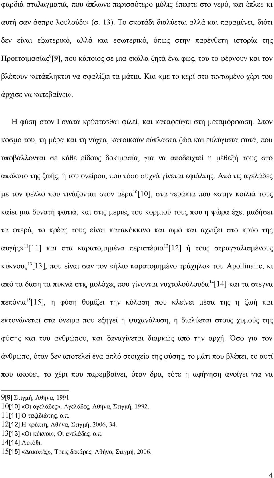 τον βλέπουν κατάπληκτοι να σφαλίζει τα μάτια. Και «με το κερί στο τεντωμένο χέρι του άρχισε να κατεβαίνει». Η φύση στον Γονατά κρύπτεσθαι φιλεί, και καταφεύγει στη μεταμόρφωση.