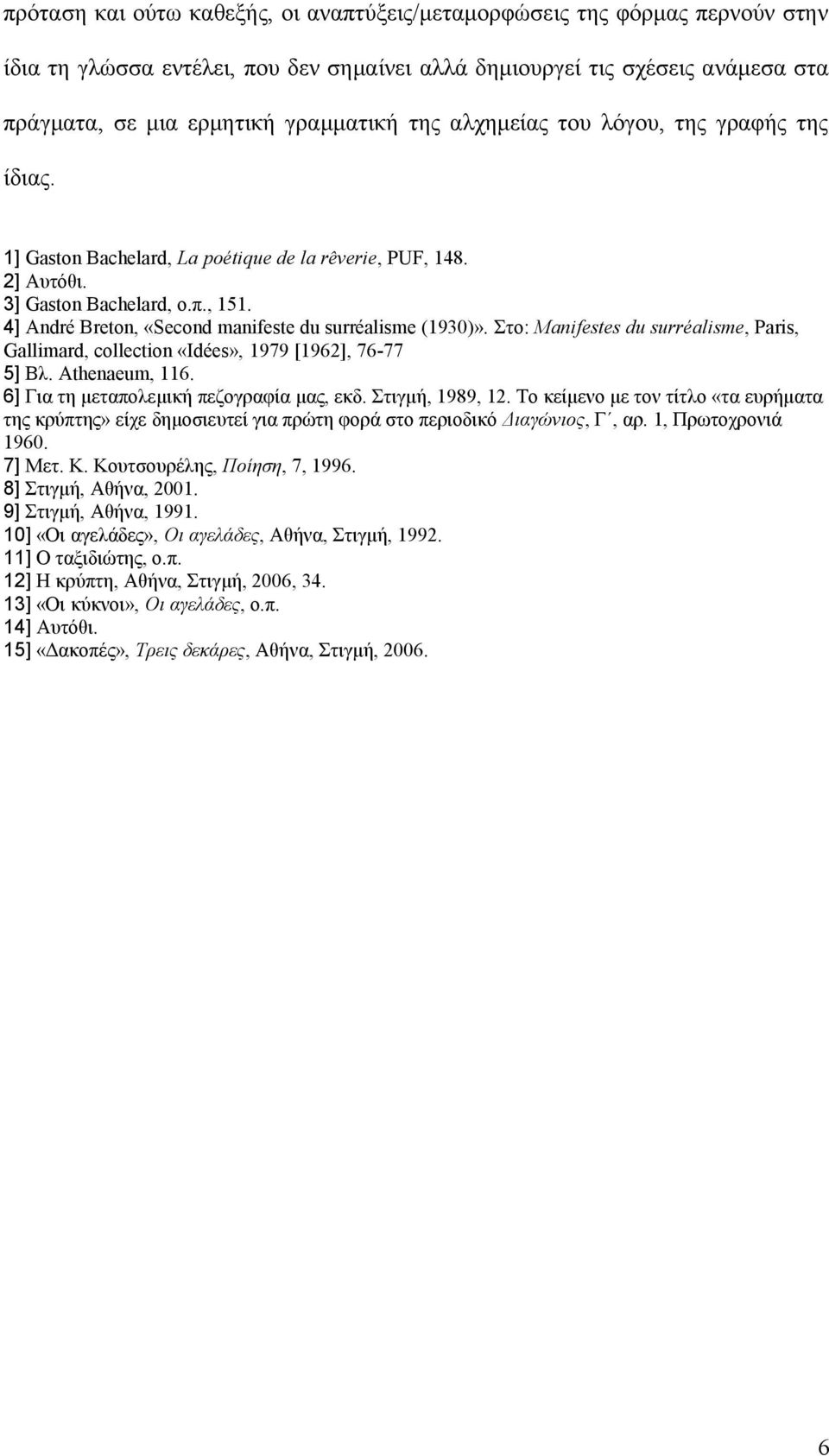 4] André Breton, «Second manifeste du surréalisme (1930)». Στο: Manifestes du surréalisme, Paris, Gallimard, collection «Idées», 1979 [1962], 76-77 5] Βλ. Athenaeum, 116.