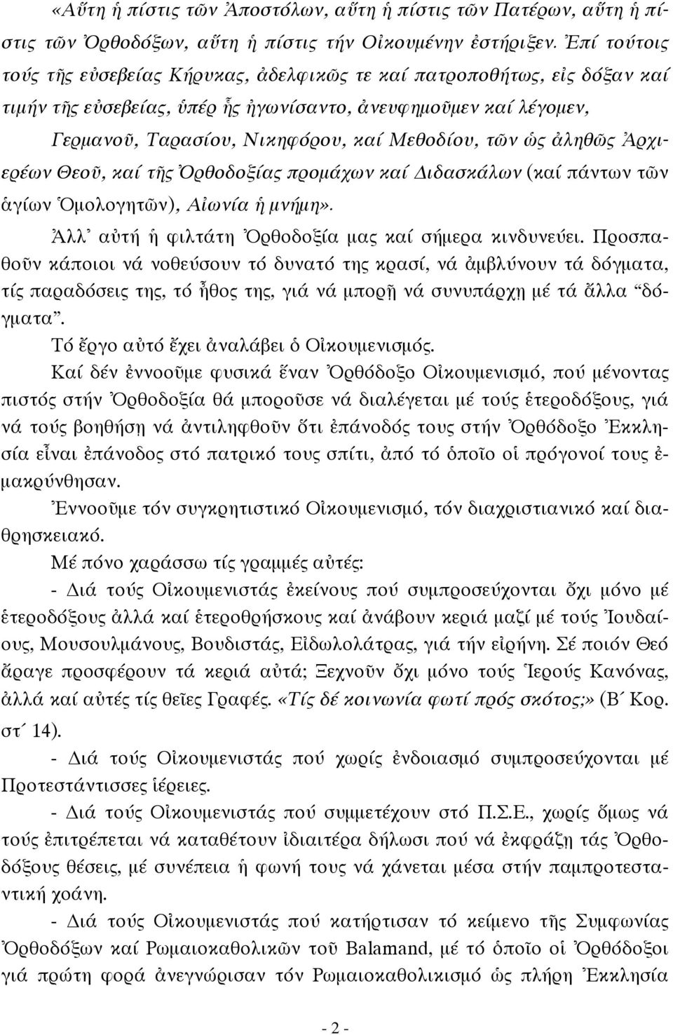 τῶν ὡς ἀληθῶς Ἀρχιερέων Θεοῦ, καί τῆς Ὀρθοδοξίας προμάχων καί ιδασκάλων (καί πάντων τῶν ἁγίων Ὁμολογητῶν), Αἰωνία ἡ μνήμη». Ἀλλ αὐτή ἡ φιλτάτη Ὀρθοδοξία μας καί σήμερα κινδυνεύει.